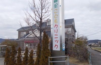 近くの藤沢こどもクリニックさんまで400m（徒歩5分）