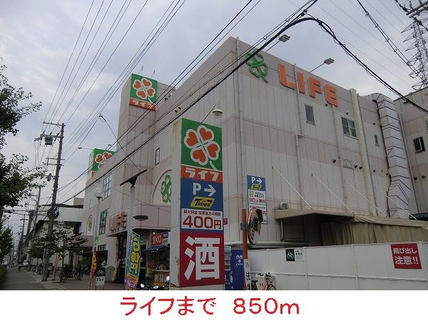 近くのライフまで850m(徒歩11分)