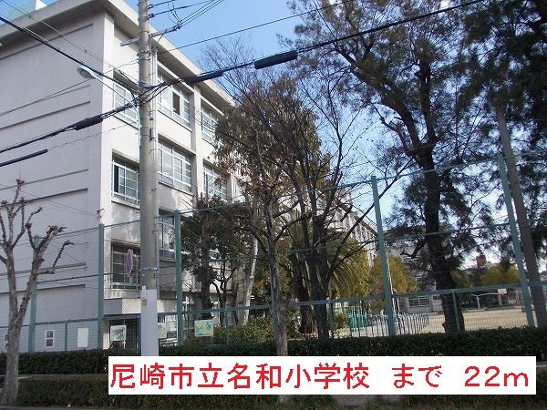 近くの名和小学校まで22m(徒歩1分)