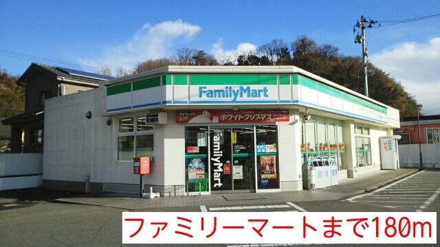 近くのファミリーマートまで180m（徒歩3分）