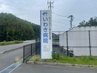近くの国立病院機構いわき病院まで1,100m（徒歩14分）