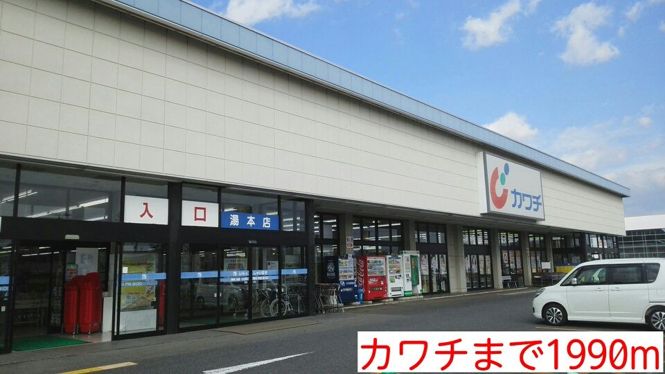 近くのカワチまで1,990m（徒歩25分）