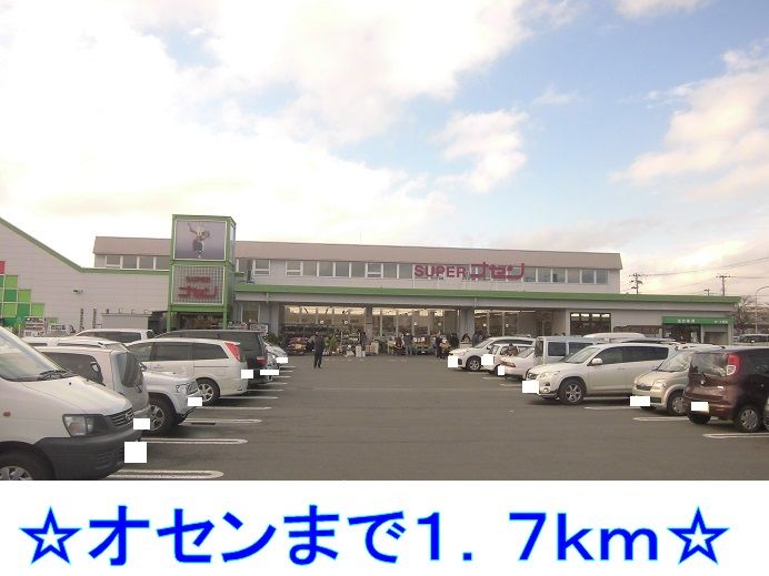 近くのオセンまで1,700m（徒歩22分）