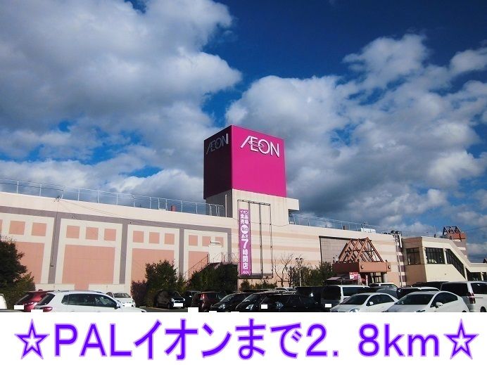 近くのＰＡＬイオンまで2,800m（徒歩35分）