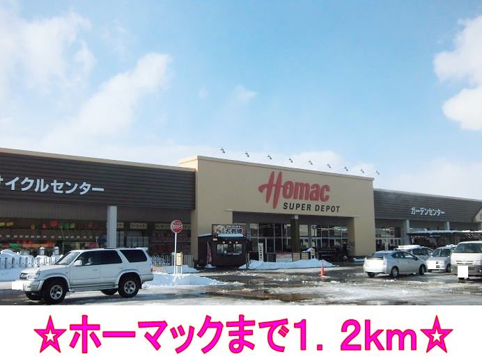 近くのホーマックまで1,200m（徒歩15分）
