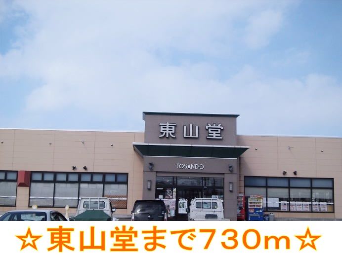 近くの東山堂まで730m（徒歩10分）