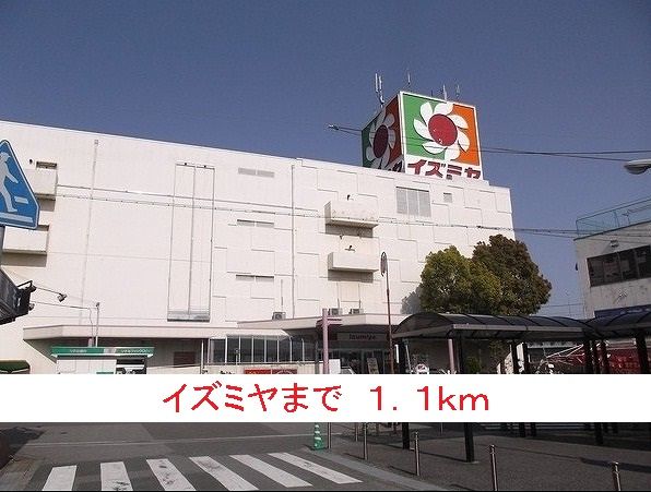 近くのイズミヤまで1,100m（徒歩14分）