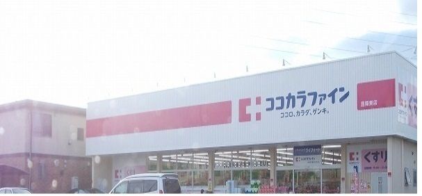 近くのココカラファインまで550m（徒歩7分）