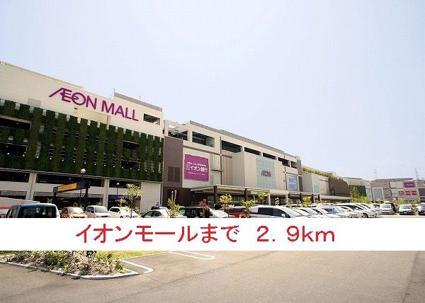 近くのイオンモールまで2,900m（徒歩37分）