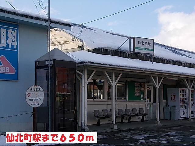 近くの仙北町駅まで650m（徒歩9分）