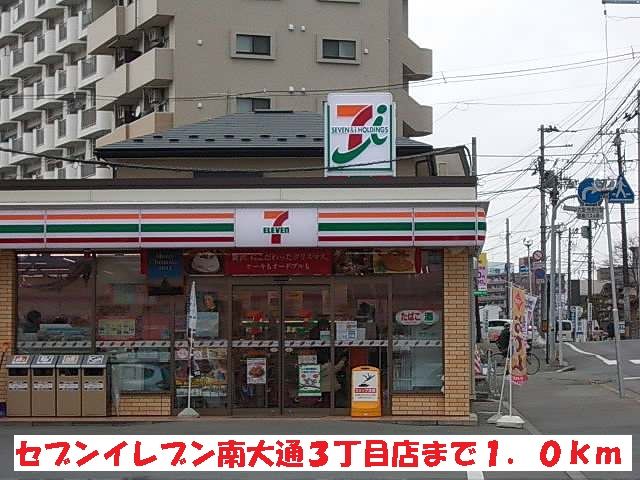 近くのセブンイレブン南大通３丁目店まで1,000m（徒歩13分）