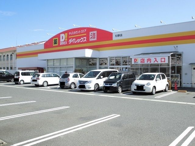 近くのダイレックス引野店まで60m（徒歩1分）