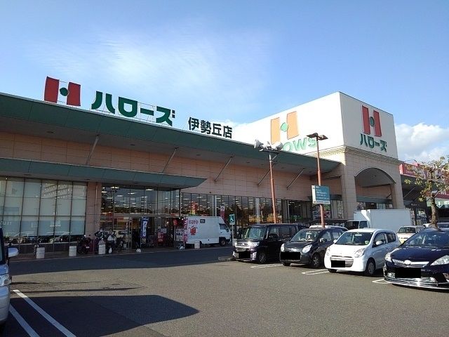 近くのハローズ伊勢丘店まで1,100m（徒歩14分）