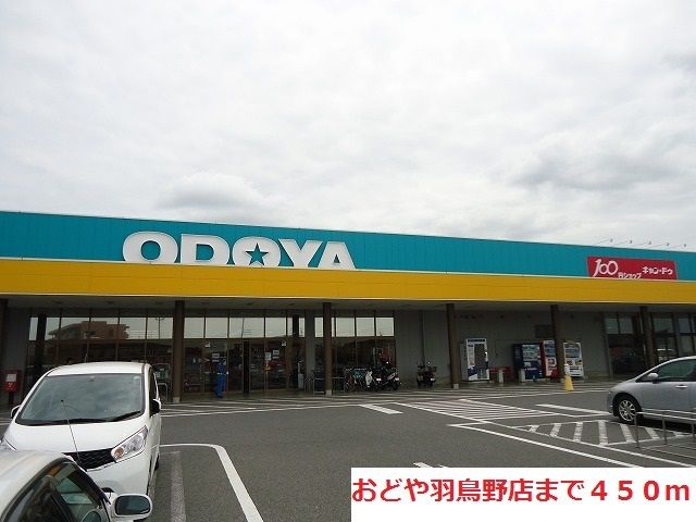 近くのおどや羽鳥野店まで450m(徒歩6分)