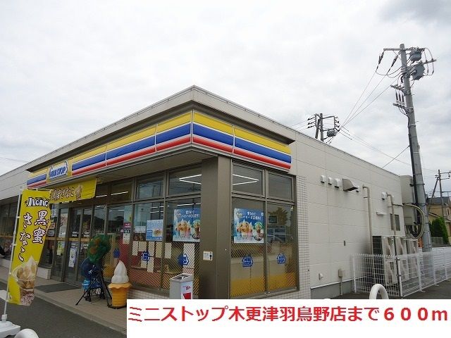 近くのミニストップ木更津羽鳥野店まで600m(徒歩8分)
