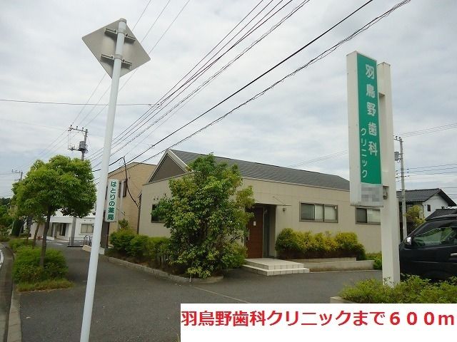 近くの羽鳥野歯科クリニックまで600m(徒歩8分)