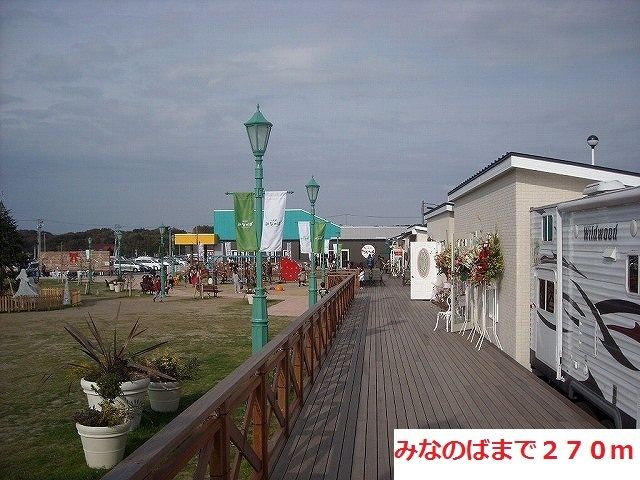 近くのみなのばまで270m(徒歩4分)