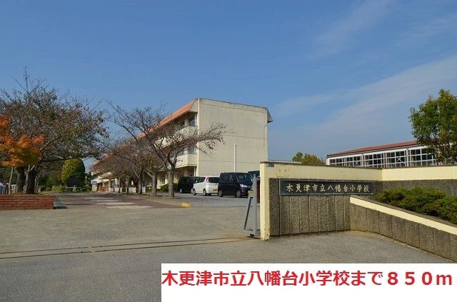 近くの木更津市立八幡台小学校まで850m(徒歩11分)