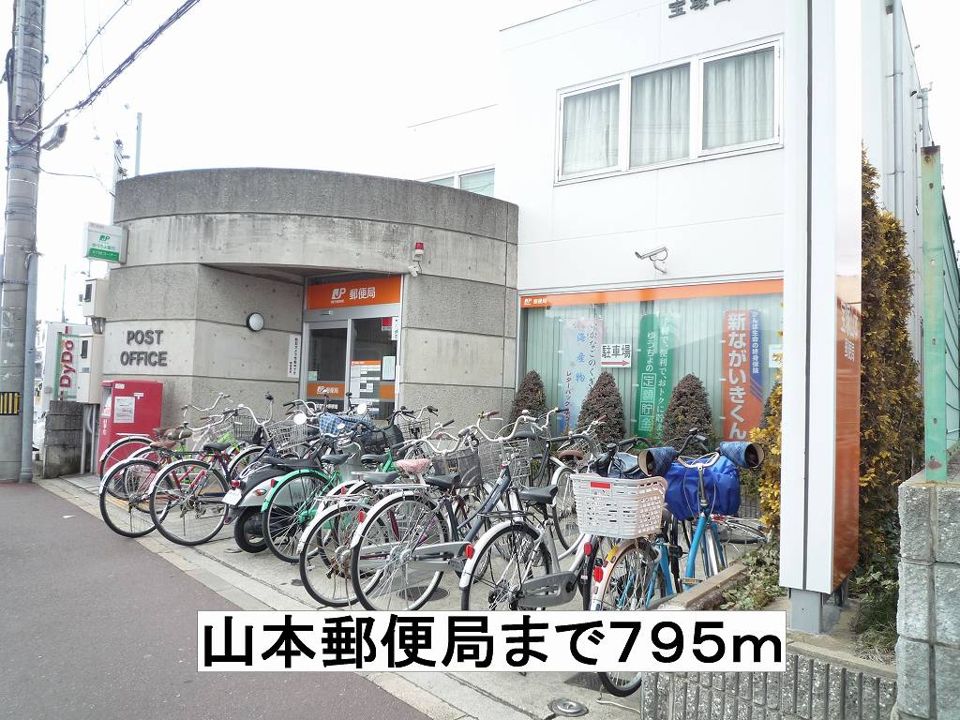 近くの山本郵便局まで795m（徒歩10分）
