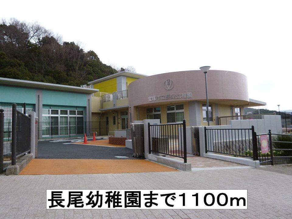 近くの長尾幼稚園まで1,100m（徒歩14分）
