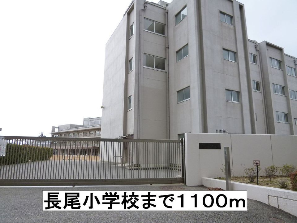 近くの長尾小学校まで1,100m（徒歩14分）