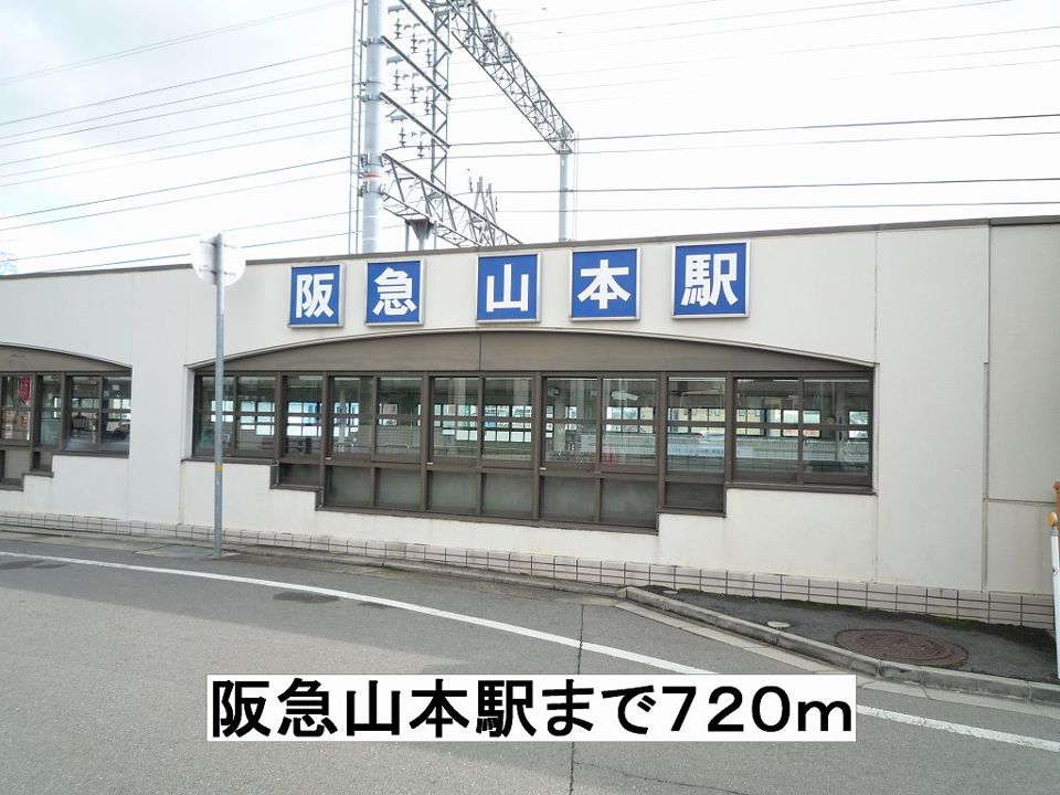 近くの阪急山本駅まで720m（徒歩9分）