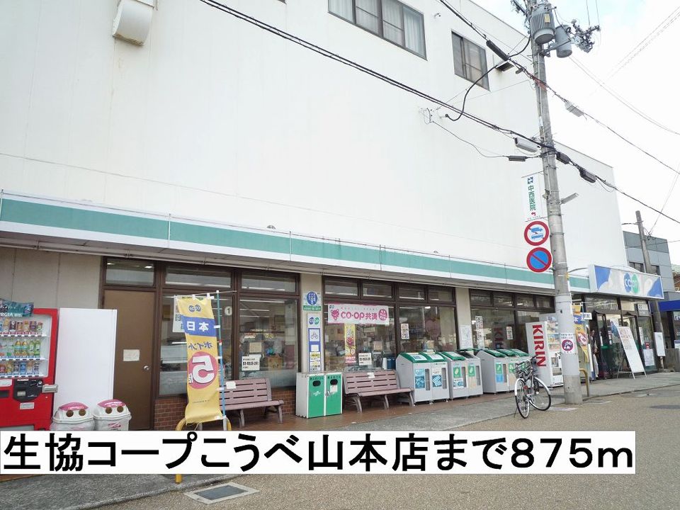 近くの生協コープこうべ山本店まで875m（徒歩11分）