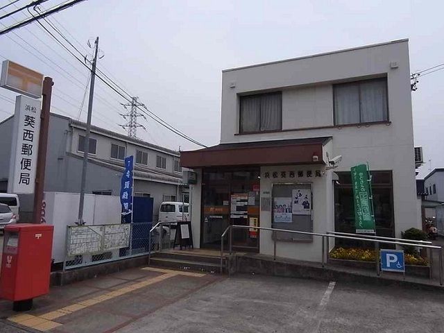 近くの浜松葵西郵便局まで300m（徒歩4分）