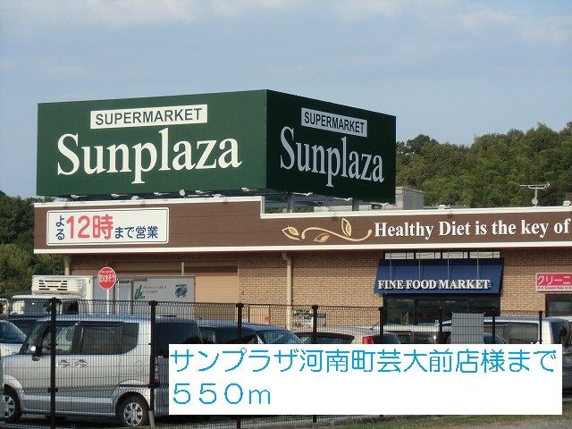 近くのサンプラザ河南町芸大前店様まで550m（徒歩7分）