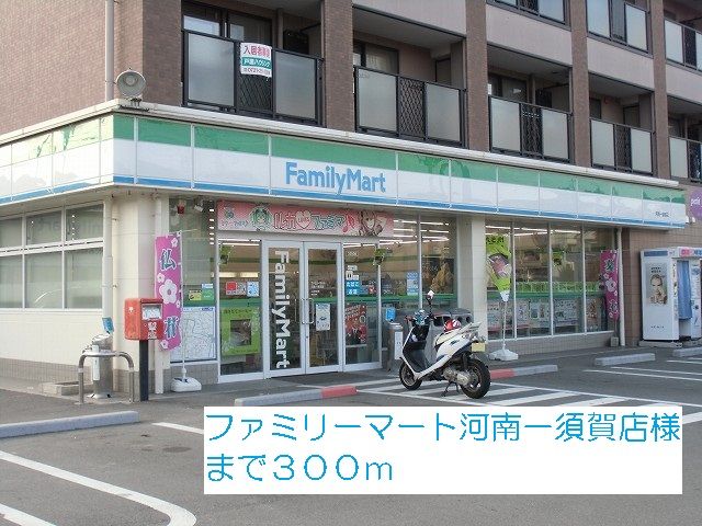 近くのファミリーマート河南一須賀店様まで300m（徒歩4分）