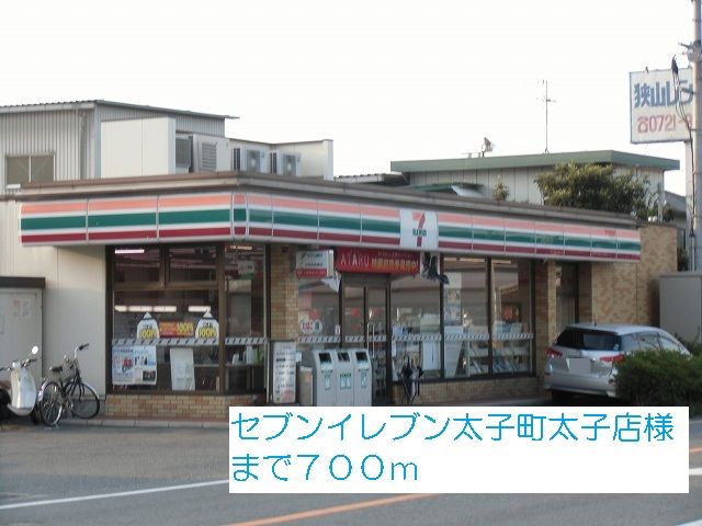 近くのセブンイレブン太子町太子店様まで700m（徒歩9分）