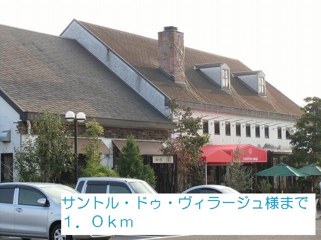 近くのサントル・ドゥ・ヴィラージュ様まで1,000m（徒歩13分）