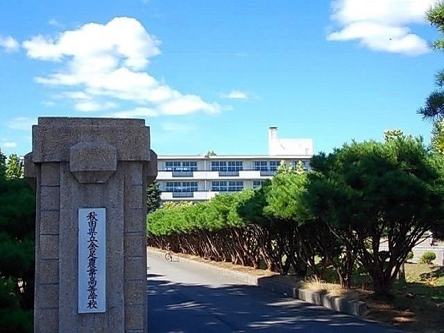 近くの秋田県立金足農業高校まで1,300m（徒歩17分）