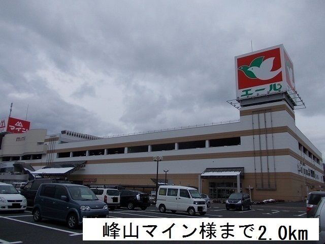 近くの峰山マインまで2,000m（徒歩25分）