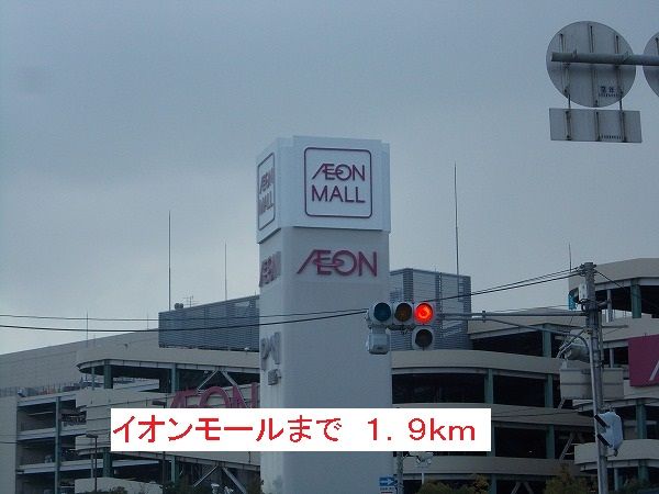 近くのイオンモールまで1,900m(徒歩24分)