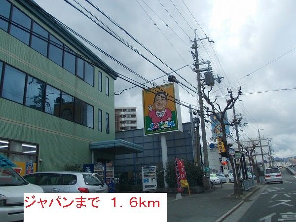 近くのジャパンまで1,600m(徒歩20分)
