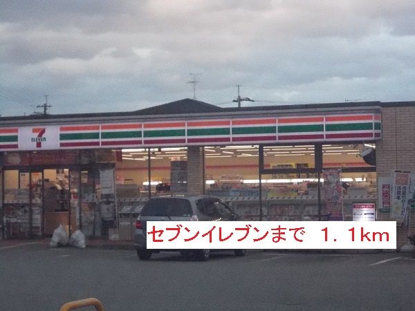 近くのセブンイレブンまで1,100m(徒歩14分)