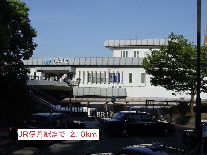 近くのJR伊丹駅まで2,000m(徒歩25分)
