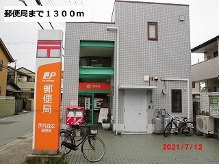 近くの伊丹森本郵便局まで1,300m(徒歩17分)