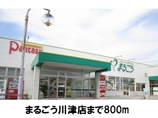近くのまるごう川津店まで800m(徒歩10分)