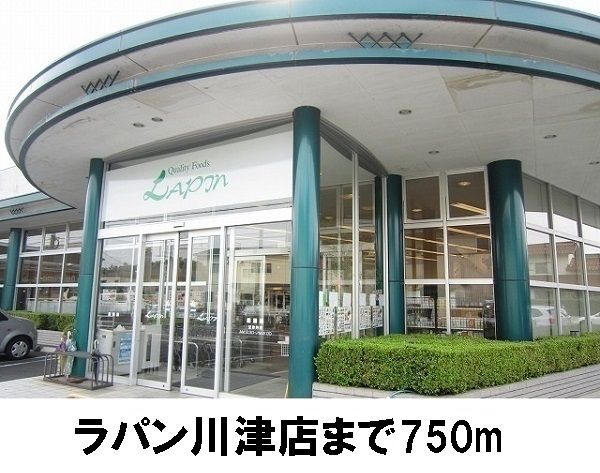 近くのラパン川津店まで750m(徒歩10分)