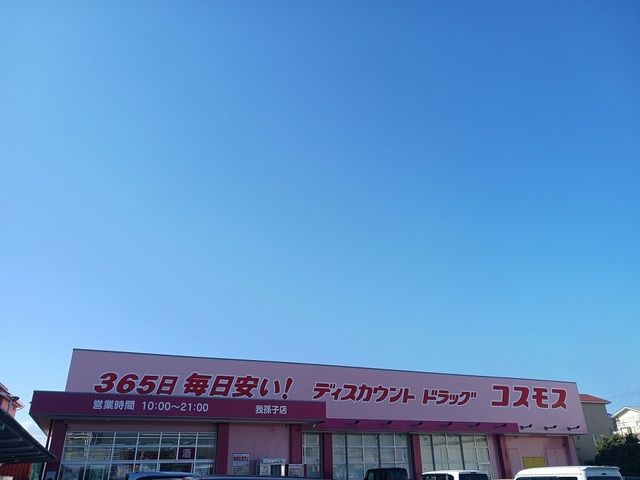 近くのコスモス我孫子店様まで210m（徒歩3分）