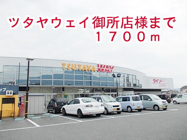 近くのツタヤウェイ御所店様まで1,700m（徒歩22分）