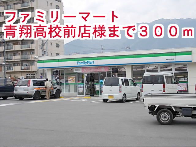 近くのファミリーマート青翔高校前店様まで300m（徒歩4分）