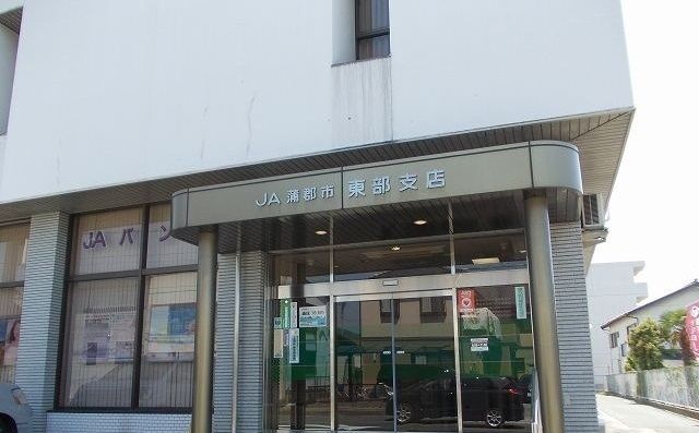 近くのJA蒲郡市東部支店まで550m（徒歩7分）