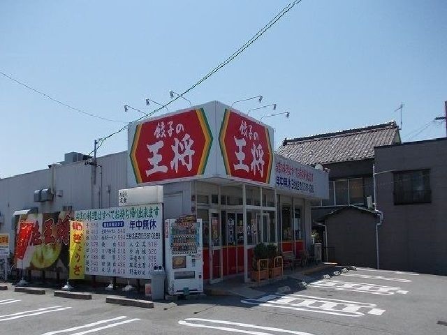 近くの餃子の王将まで1,100m（徒歩14分）