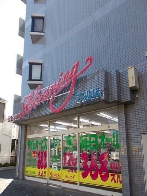 近くのクリーニング店　ラビットまで350m（徒歩5分）