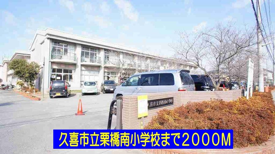 近くの小学校まで2,000m（徒歩25分）