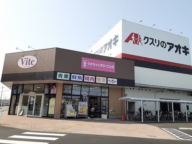 近くのクスリのアオキまりやま店まで300m（徒歩4分）
