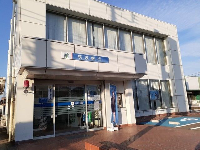 近くの筑波銀行まで600m（徒歩8分）